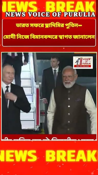 দিল্লিতে পুতিন! প্রধানমন্ত্রী মোদীর সঙ্গে আজ দ্বিপাক্ষিক শীর্ষ বৈঠক
#CreditsToTheRightfulOwner