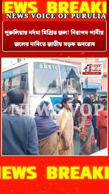পুরুলিয়া শহরে!! নর্দমা মিশ্রিত জল! নিরাপদ পানীয় জলের দাবিতে জাতীয় সড়ক অবরোধ