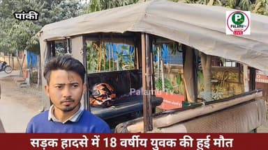 #पांकी: सड़क हादसे में 18 वर्षीय युवक की घटना स्थल पर ही मौत, युवक की मां नहीं, पिता पलायन हेतु प्रदेश।।
#Exident