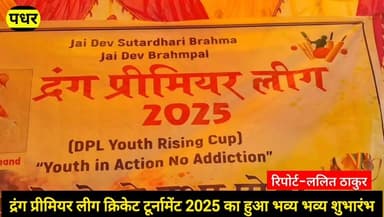 पधर : #द्रंग #प्रीमियर #लीग #2025 का #चेली #पंचायत के खेल मैदान में हुआ भव्य #शुभारंभ,
युवाओं को खेल और नशामुक्त जीवन ...