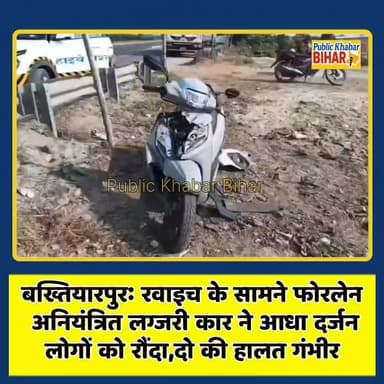 #बख्तियारपुर थानांतर्गत रवाइच के सामने फोरलेन अनियंत्रित लग्जरी कार ने आधा दर्जन लोगों को रौंदा,दो की हालत गंभीर
