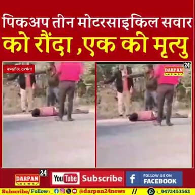 दरभंगा में एक पिकअप ने तीन मोटरसाइकिल सवार को रौंदा, एक की मृ#त्यु, दो घायल
#मैथिली #लहेरियासराय #viralvideo #BastiPol
