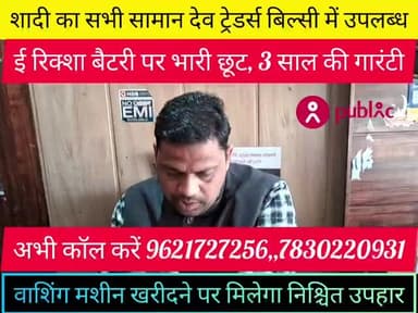 बिल्सी: शादी का सभी सामान देव #ट्रेडर्स बिल्सी में उपलब्ध,,बैटरी पर #भारी छूट, 3 साल की गारंटी,coll 7830220931, 9621727256