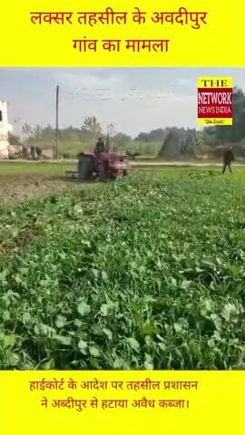 अब्दीपुर गांव में तहसील प्रशासन द्वारा हाई कोर्ट के आदेश पर जमीन से हटाया गया अवैध कब्जा