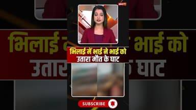 भिलाई में भाई ने भाई को उतारा मौत के घाट #cgnews #bhilai #bhilainews #bhai #crime #crimenews