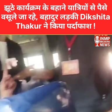 झूठे कार्यक्रम के बहाने यात्रियों से पैसे वसूले जा रहे, बहादुर लड़की Dikshita Thakur ने किया पर्दाफाश
#DikshitaThakur #B...