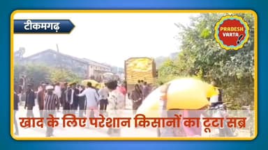 खाद के लिए परेशान किसानों का टूटा सब्र...
#kisaanmajdoorektazindabad #farmerlife