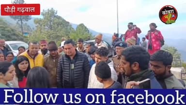 #पौड़ी :-#गुलदार द्वारा एक व्यक्ति को मौत के घाट उतारने के बाद हरकत में आया वन महकमा और प्रशासन, प्रभावित क्षेत्र में बढ़...