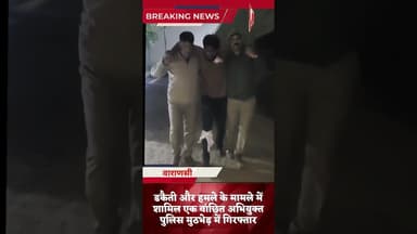 #shorts #डकैती और हमले के मामले में शामिल एक वांछित अभियुक्त पुलिस मुठभेड़ में गिरफ्तार