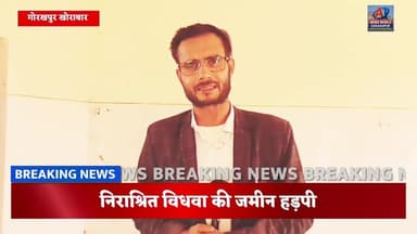 विधवा की पुकार और स्वास्थ्य विभाग की ‘मौन कहानी
#स्वास्थ्य #उपकेंद्र #खंडहर #निराश्रितविधवा #जमीनहड़प #लापरवाही #CMयोगी...