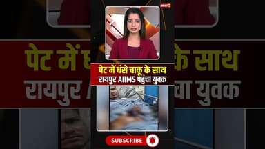 पेट में धंसे चाकू के साथ रायपुर AIIMS पहुंचा युवक #cgnews #raipur #raipurnews #aiims #viralvideo