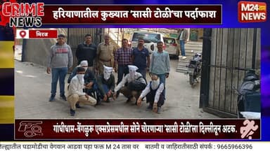 २४ तोळे सोने चोरी: मिरज लोहमार्ग पोलिसांची दिल्लीत धडक कारवाई; सासी टोळी जेरबंद!