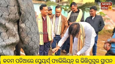 କଦମ ପଡିଆରେ ପ୍ଲେୟାର୍ସ୍ ପ୍ୟାଭିଲିୟନ୍ ର ଭିତ୍ତିପ୍ରସ୍ତର ସ୍ଥାପନ। News Odisha tv