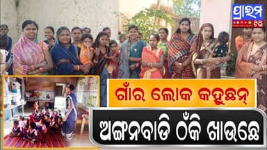 ଟାଙ୍ଗରୁପଦର ଅଙ୍ଗନବାଡି ଦିଦି ଖାଉଛନ୍ ସବୁ, କହେଲେ ଗାଁର ଲୋକେ | Villagers complain to Anganwadi Didi.