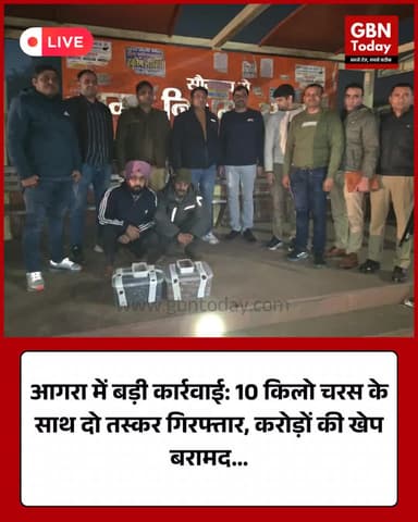 आगरा में बड़ी कार्रवाई: 10 किलो चरस के साथ दो तस्कर गिरफ्तार, करोड़ों की खेप बरामद #AgraBreaking #ANTF #DrugBust