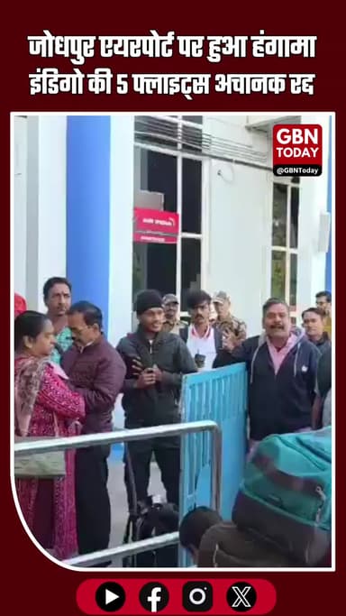 जोधपुर एयरपोर्ट पर हुआ हंगामा इंडिगो की 5 फ्लाइट्स अचानक रद्द #IndiGoFlights #JodhpurAirport #FlightCancellation