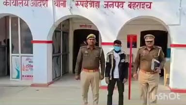 नानपारा: रुपईडीहा पुलिस ने बलात्कार के मुकदमे में वांछित नामजद अभियुक्त को किया गिरफ्तार