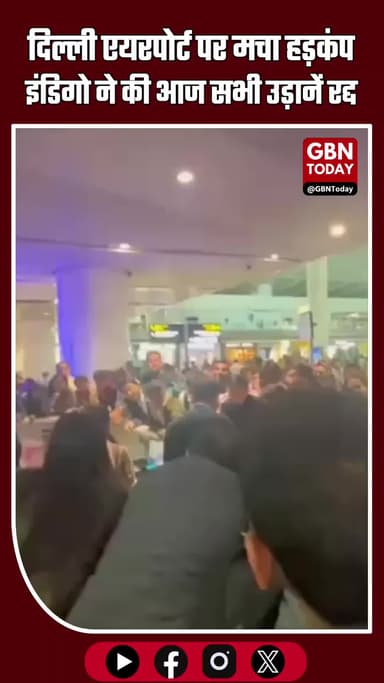 दिल्ली एयरपोर्ट पर हड़कंप: इंडिगो ने आज की सभी उड़ानें कैंसिल कीं, यात्रियों में अफरा-तफरी #DelhiAirport #IndigoFlights
