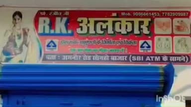 अमनौर: सोनहो बाजार स्थित आर के अलंकार में अज्ञात चोरों ने चोरी की घटना को अंजाम दिया