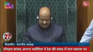 धौरहरा सांसद आनन्द भदौरिया ने देश की संसद में पान मसाला पर पूर्ण प्रतिबंध लगाने की माँग की लोकसभा स्पीकर ने कहा कवि भी