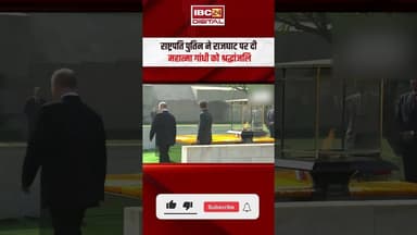 President Putin ने Rajghat पर दी Mahatma Gandhi को श्रद्धांजलि #putinindiavisit #pmmodinews