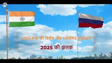भारत-रूस संबंधों पर एक नजर | India-Russia Relations at a Glance #indiarussia #russiaIndia
