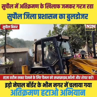 सुपौल में अतिक्रमण के खिलाफ जमकर गरज रहा सुपौल जिला प्रशासन का बुलडोजर,
#supaulsachtak #supaulupdate #reelsviralシfb #vir...
