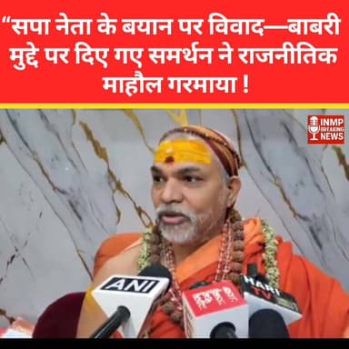 “सपा नेता के बयान पर विवाद—बाबरी मुद्दे पर दिए गए समर्थन ने राजनीतिक माहौल गरमाया”
#BabriMasjid #SPLeaderStatement #Pol...