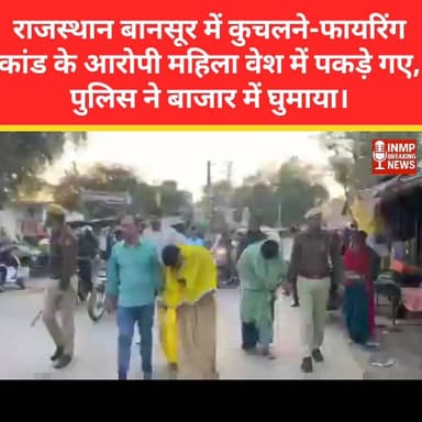 राजस्थान बानसूर में कुचलने-फायरिंग कांड के आरोपी महिला वेश में पकड़े गए, पुलिस ने बाजार में घुमाया।
#Bansur #RajasthanCr...