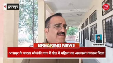 #hindinews #dungarpurnews आसपुर के पारडा सोलंकी गांव में खेत में महिला का अधजला मिला कंकाल
