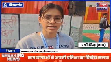 जिला स्तरीय युवा उत्सव सह विज्ञान मेला का आयोजन।छात्र छात्राओं ने अपनी प्रतिभा का बिखेरा जलवा
#BreakingNews #Bihar #b...