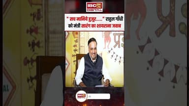 "सच मानिये हुज़ूर……" Rahul Gandhi को मंत्री सारंग का शायराना जवाब..#shorts #vishwassarang #viralvideo