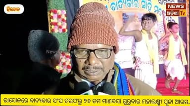 ରାସୋଳରେ ବାଦ୍ୟକାର ସଂଘ ତରଫରୁ ୨୬ ତମ ମାଣବସା ଗୁରୁବାର ମହାଲକ୍ଷ୍ମୀ ପୂଜା ଆରମ୍ଭ। News Odisha tv