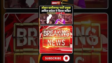 JCP प्रमुख अमित बघेल ने किया सरेंडर #cgnews #amitbaghel #surrender #raipur #jcp #joharchhattisgarh