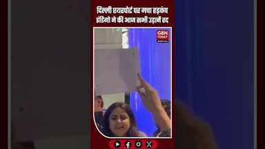 दिल्ली एयरपोर्ट पर हड़कंप: इंडिगो ने आज की सभी उड़ानें कैंसिल कीं #DelhiAirport #IndigoFlights