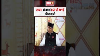 मंत्री Vishwas Sarang ने बताई CSP से झगड़े की कहानी..#shorts #vishwassarang #viralvideo #mpnews