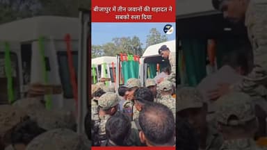 बीजापुर में तीन जवानों की शहादत ने जवानों सहित सबको रुला दिया #news #sad