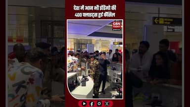 देशभर में इंडिगो की लगभग 400 फ्लाइट्स रद्द, यात्रियों में भारी नाराज़गी #IndiGo #FlightCancellation