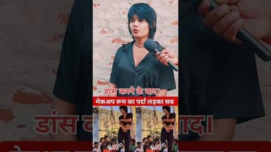 डांस करने के बाद मेकअप रूम का पर्दा! #shorts #dance #viralvideo #shortsfeed #trend #reels #kinnar