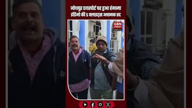 जोधपुर एयरपोर्ट पर हुआ हंगामा इंडिगो की 5 फ्लाइट्स अचानक रद्द #IndiGoFlights #JodhpurAirport #Flight