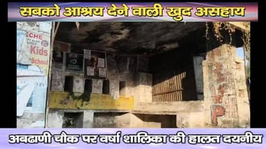 सबको आश्रय देने वाली खुद असहाय : अबढाणी चौक पर वर्षा शालिका की हालत दयनीय
https://youtu.be/WRzqiDhwSZY
#Ghumarwin #rai...