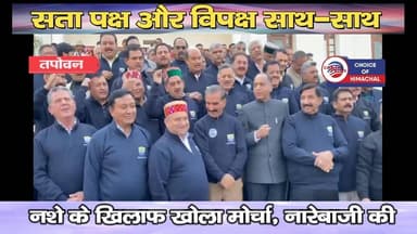 तपोवन :सत्ता पक्ष और विपक्ष साथ-साथ, नशे के खिलाफ खोला मोर्चा, नारेबाजी की
https://youtu.be/BHcvVhPTyUE
#Dharamshala #dr...