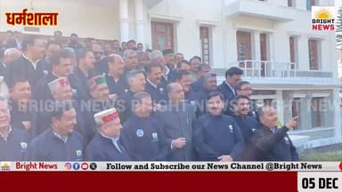 -#धर्मशाला -- नशे के खिलाफ एकजुट हुआ सत्ता–विपक्ष….
-#ब्राइट #न्यूज #धर्मशाला #कांगड़ा #हिमाचल #प्रदेश #मुख्यमंत्री #स...