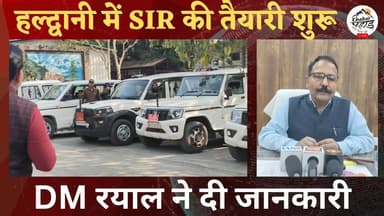 नैनीताल जिले में प्री एस आई आर शुरू।।
#khabar_pahad #khabarpahad #हल्द्वानी_उततराखंड #halwanicity #हल्द्वानी #Haldwanio...