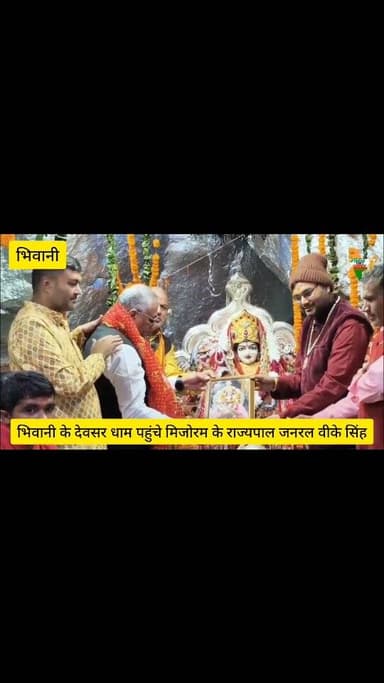 भिवानी के देवसर धाम पहुंचे मिजोरम के राज्यपाल जनरल वीके सिंह #bhiwani #viralvideo #vksingh