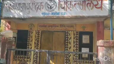 कुलपहाड़: सुगिरा स्थित आयुर्वेदिक स्वास्थ्य केंद्र में लापरवाही चरम पर ,केंद्र पर लगातार दो दिनों से ताला लटका हुआ #jansamasya