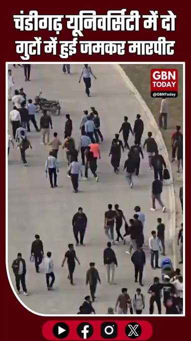 चंडीगढ़ यूनिवर्सिटी में दो गुटों में भिड़ंत, मारपीट का LIVE वीडियो वायरल
#BreakingNews #ChandigarhUniversity #Campus