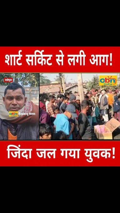 शॉर्ट सर्किट से अचानक लगी आग, जिंदा जल गया घर में सो रहा युवक।
#MadhepuraBreaking
#AalmnagarNews
#ShortCircuitFire
#Trag...