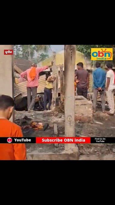 भीषण अगलगी: सगे भाई-बहन की ज/ल/क/र मौ#त, छह घर राख
#SupaulBreaking
#FireAccident
#SupaulAag
#MurliWard6
#SarairathBhapti...