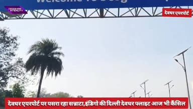 देवघर दिल्ली इंडिगो फ्लाइट आज भी कैंसिल, देवघर एयरपोर्ट पर आज भी छाया रहा सन्नाटा #indigo #DeogharAirport #airport #indi...